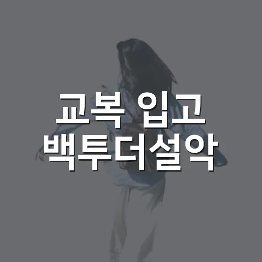 교복 입고 백투더설악