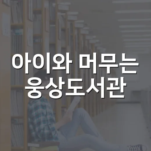 아이와 머무는 웅상도서관