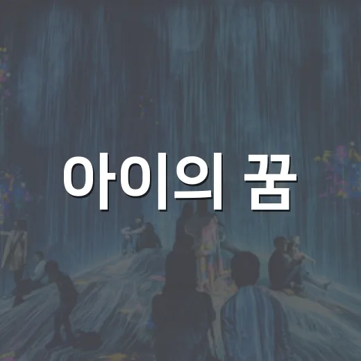 아이의 꿈, 드론이 되다