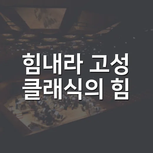 힘내라 고성 클래식의 힘