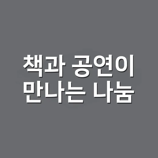 책과 공연이 만나는 나눔