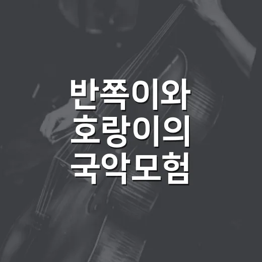 반쪽이와 호랑이의 국악모험
