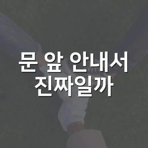 문 앞 안내서 진짜일까