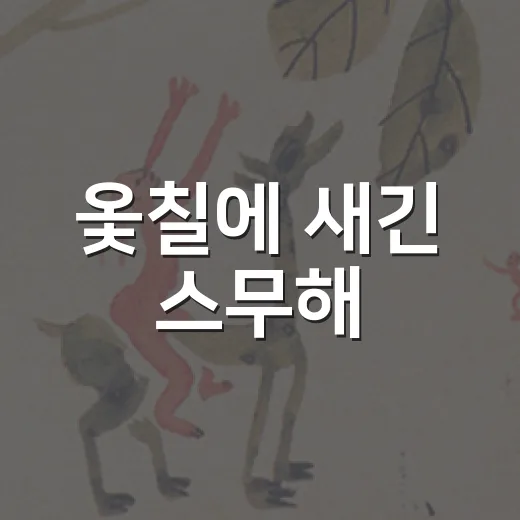 옻칠에 새긴 스무해