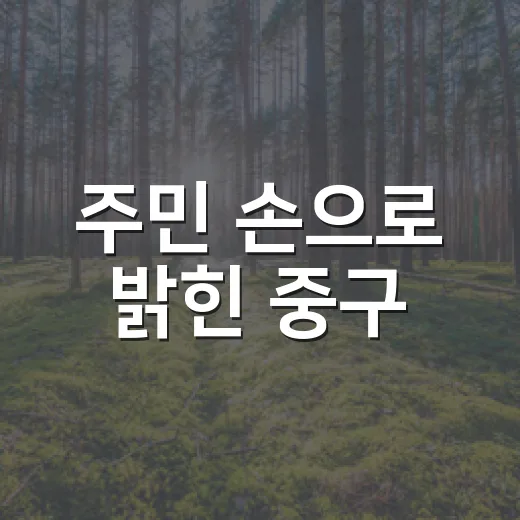 주민 손으로 밝힌 중구