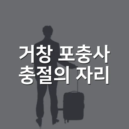 거창 포충사 충절의 자리
