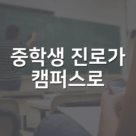 중학생 진로가 캠퍼스로