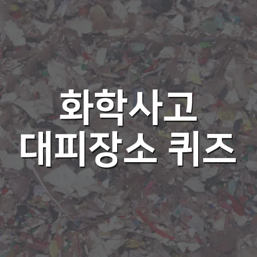 화학사고 대피장소 퀴즈