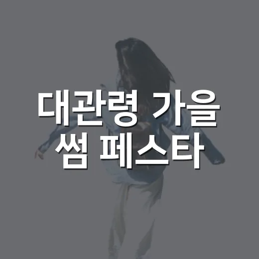 대관령 가을 썸 페스타