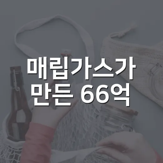 매립가스가 만든 66억