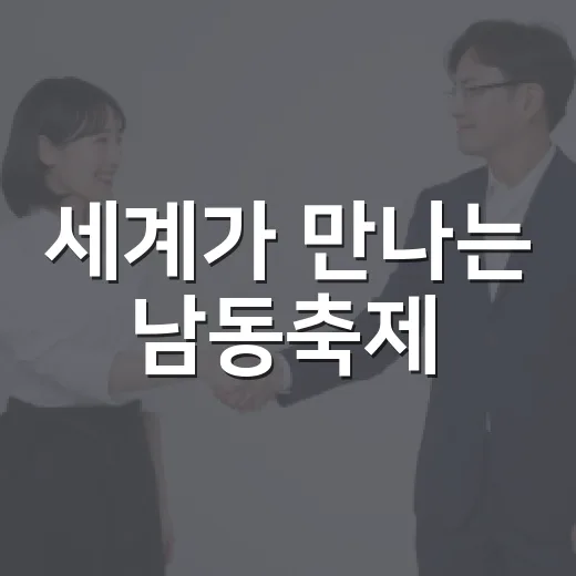 세계가 만나는 남동축제