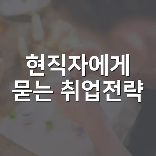 현직자에게 묻는 취업전략
