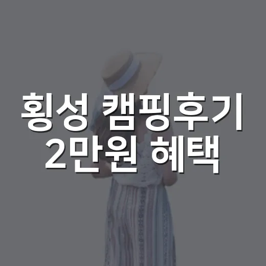횡성 캠핑후기 2만원 혜택