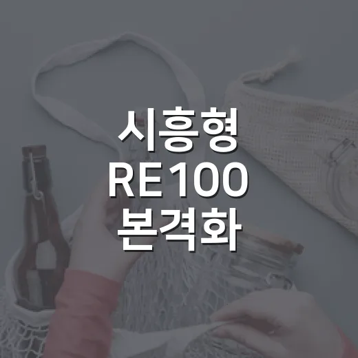 시흥형 RE100 본격화