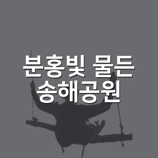 분홍빛 물든 송해공원