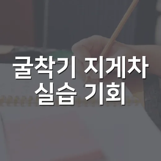 굴착기 지게차 실습 기회