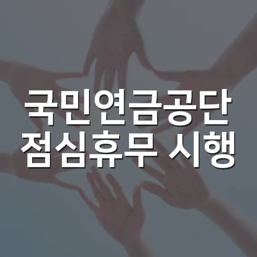국민연금공단 점심휴무 시행