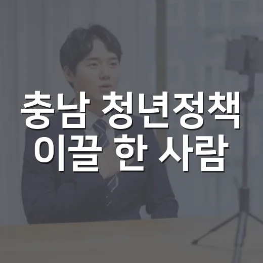 충남 청년정책 이끌 한 사람