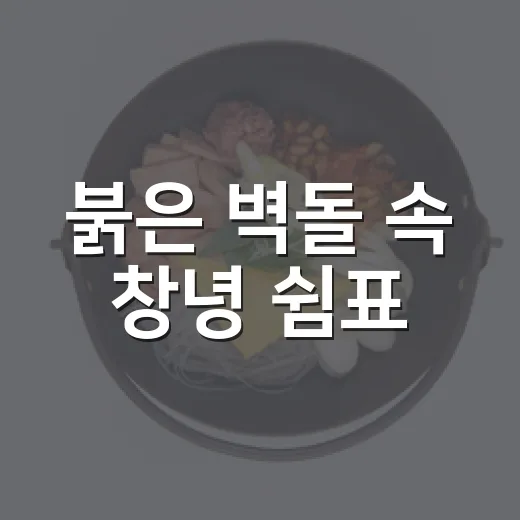 붉은 벽돌 속 창녕 쉼표