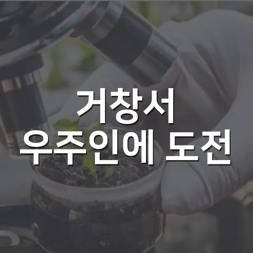 거창서 우주인에 도전