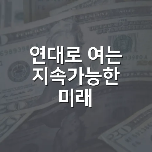연대로 여는 지속가능한 미래
