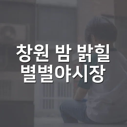 창원 밤 밝힐 별별야시장