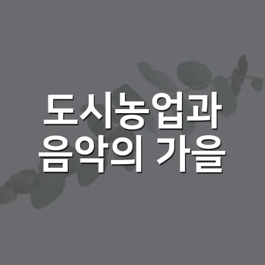 도시농업과 음악의 가을