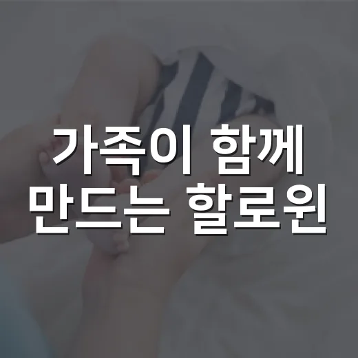 가족이 함께 만드는 할로윈