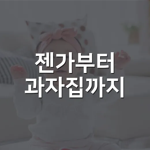 젠가부터 과자집까지