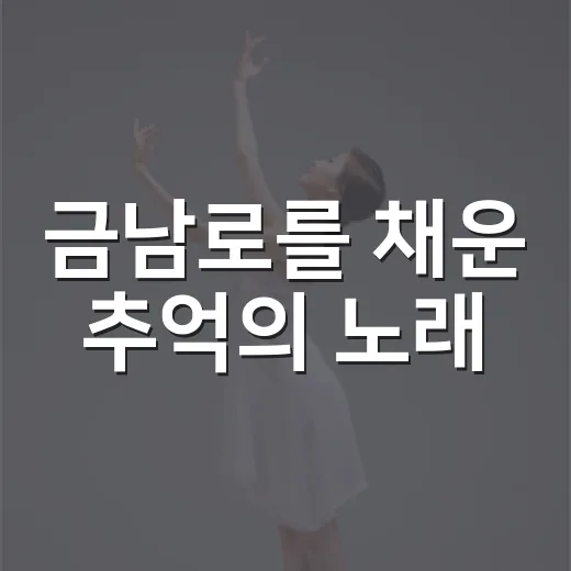 금남로를 채운 추억의 노래