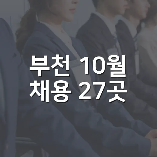 부천 10월 채용 27곳