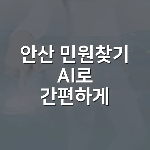 안산 민원찾기 AI로 간편하게