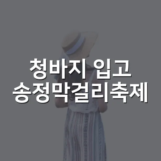 청바지 입고 송정막걸리축제