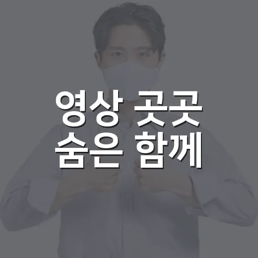 영상 곳곳 숨은 함께