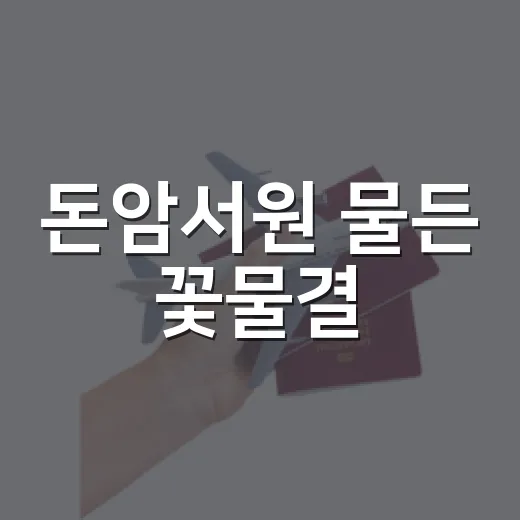 돈암서원 물든 꽃물결