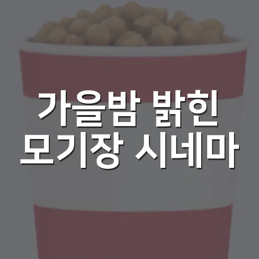 가을밤 밝힌 모기장 시네마