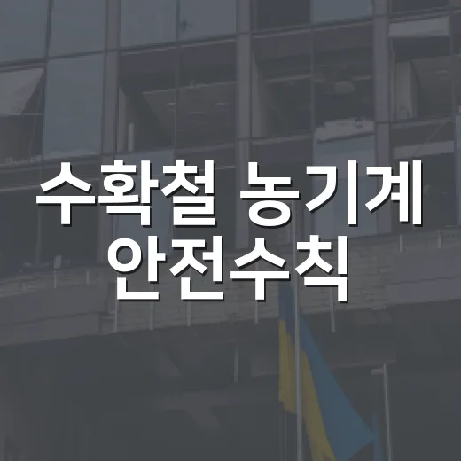 수확철 농기계 안전수칙