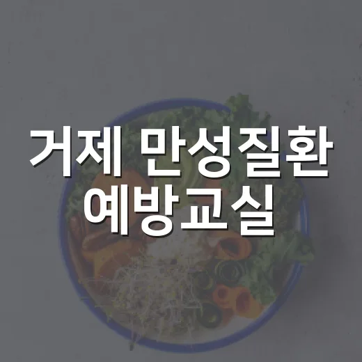 거제 만성질환 예방교실
