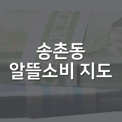 송촌동 알뜰소비 지도