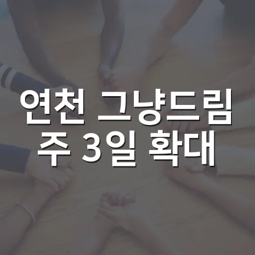 연천 그냥드림 주 3일 확대