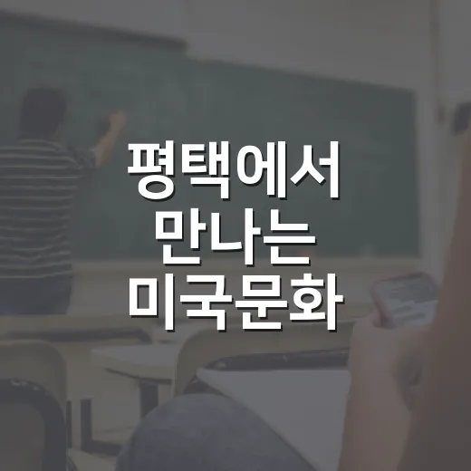 평택에서 만나는 미국문화