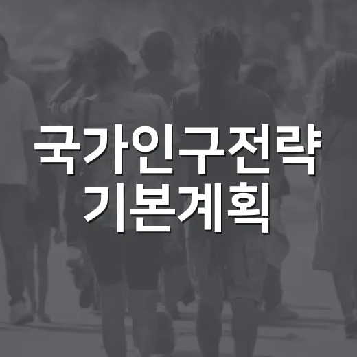 국가인구전략 기본계획, 5년간 무엇이 달라지나