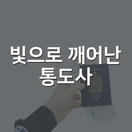 빛으로 깨어난 통도사