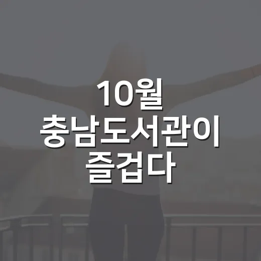 10월 충남도서관이 즐겁다