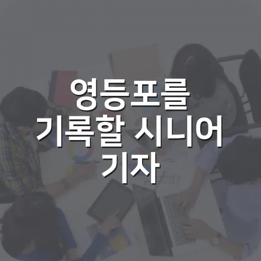 영등포를 기록할 시니어 기자