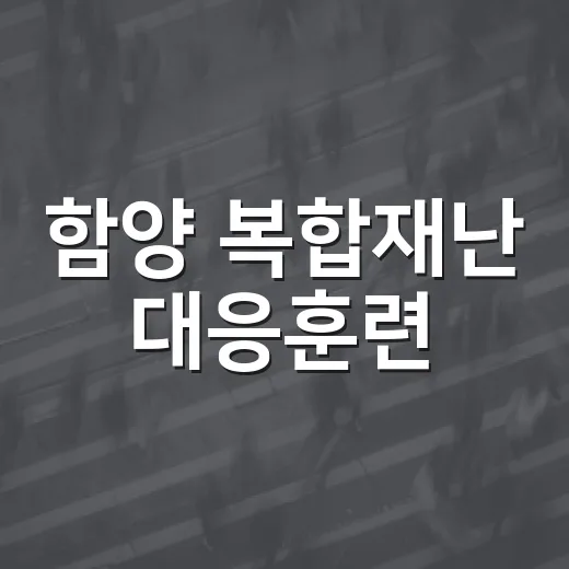 함양 복합재난 대응훈련