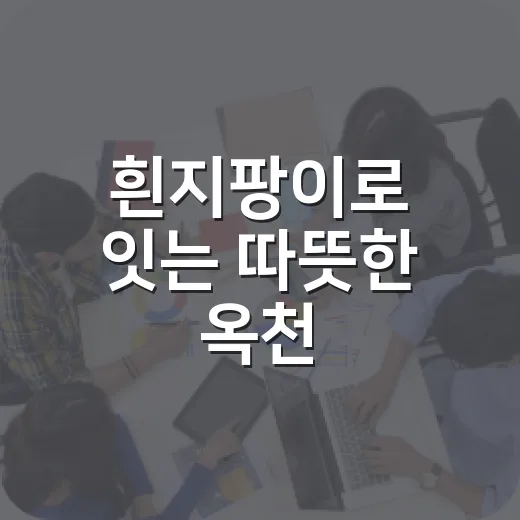 흰지팡이로 잇는 따뜻한 옥천