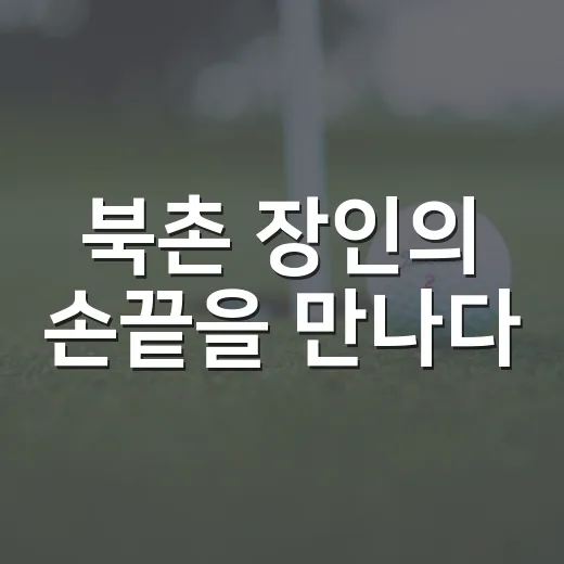 북촌 장인의 손끝을 만나다