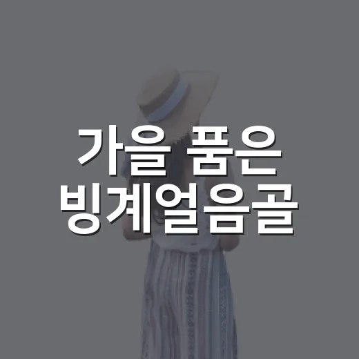 가을 품은 빙계얼음골