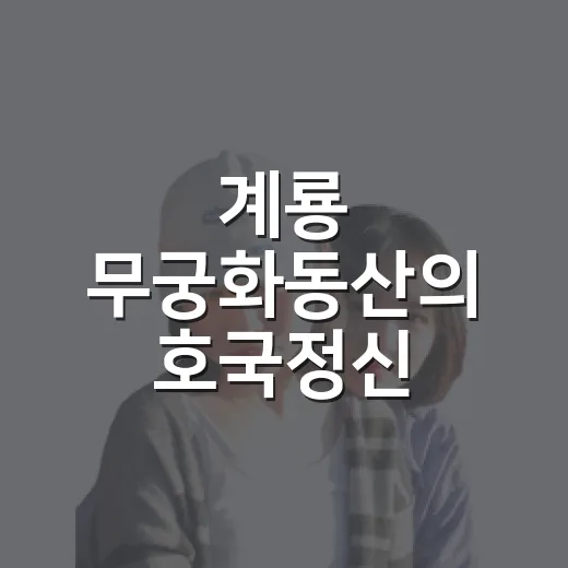 계룡 무궁화동산의 호국정신